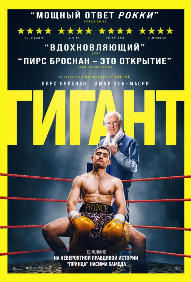 Фильм Гигант 2025 смотреть онлайн бесплатно с Дореном Джон Фармером и Энди М. Миллиганом